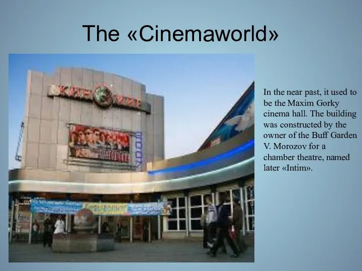 The «Cinemaworld» In the near past, it used to be the