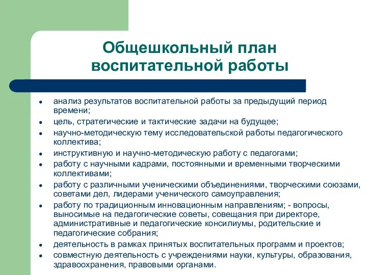 Общешкольный план воспитательной работы анализ результатов воспитательной работы за предыдущий период