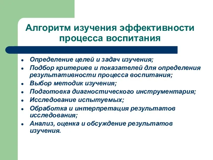 Алгоритм изучения эффективности процесса воспитания Определение целей и задач изучения; Подбор