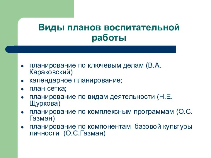 Виды планов воспитательной работы планирование по ключевым делам (В.А.Караковский) календарное планирование;