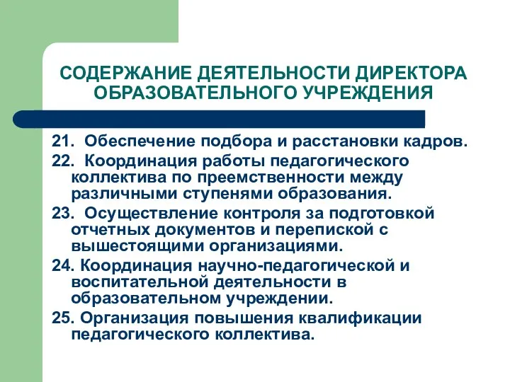 СОДЕРЖАНИЕ ДЕЯТЕЛЬНОСТИ ДИРЕКТОРА ОБРАЗОВАТЕЛЬНОГО УЧРЕЖДЕНИЯ 21. Обеспечение подбора и расстановки кадров.