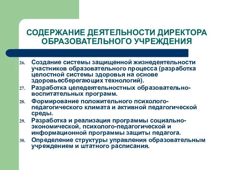 СОДЕРЖАНИЕ ДЕЯТЕЛЬНОСТИ ДИРЕКТОРА ОБРАЗОВАТЕЛЬНОГО УЧРЕЖДЕНИЯ Создание системы защищенной жизнедеятельности участников образовательного