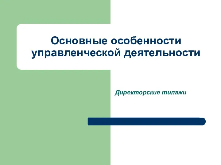 Основные особенности управленческой деятельности Директорские типажи