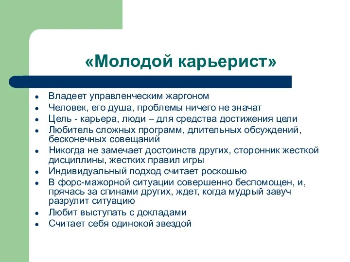 «Молодой карьерист» Владеет управленческим жаргоном Человек, его душа, проблемы ничего не