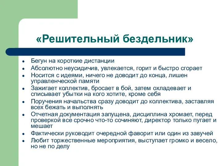 «Решительный бездельник» Бегун на короткие дистанции Абсолютно неусидичив, увлекается, горит и