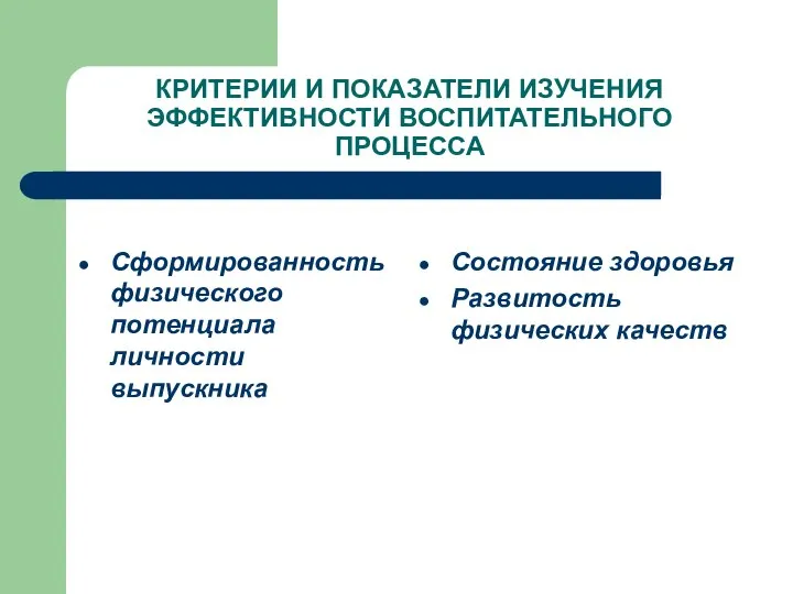 КРИТЕРИИ И ПОКАЗАТЕЛИ ИЗУЧЕНИЯ ЭФФЕКТИВНОСТИ ВОСПИТАТЕЛЬНОГО ПРОЦЕССА Сформированность физического потенциала личности