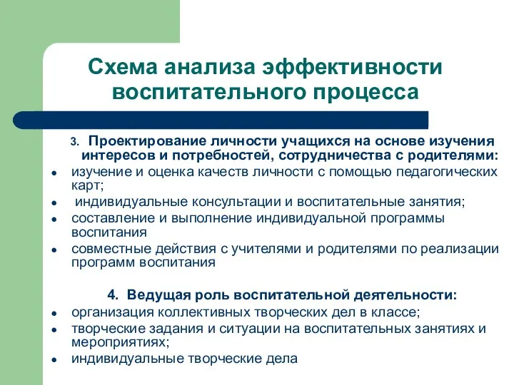 Схема анализа эффективности воспитательного процесса 3. Проектирование личности учащихся на основе