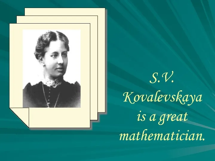 S.V. Kovalevskaya is a great mathematician.