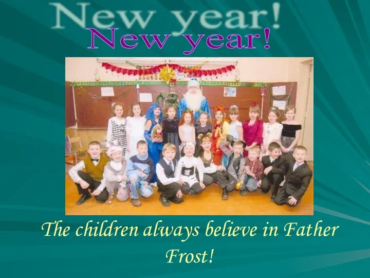 The children always believe in Father Frost! New year!