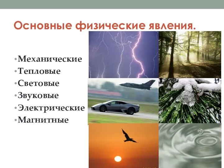 Основные физические явления. Механические Тепловые Световые Звуковые Электрические Магнитные