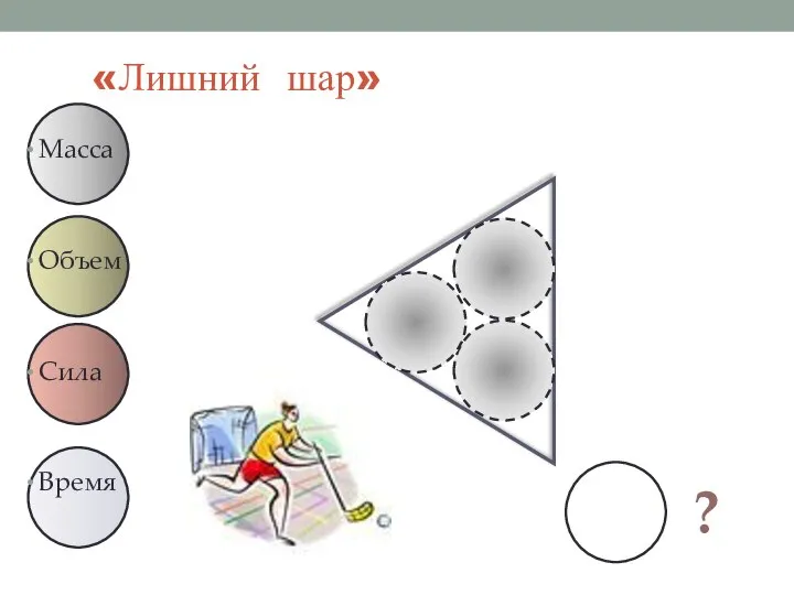 Масса Объем Сила Время «Лишний шар» ?