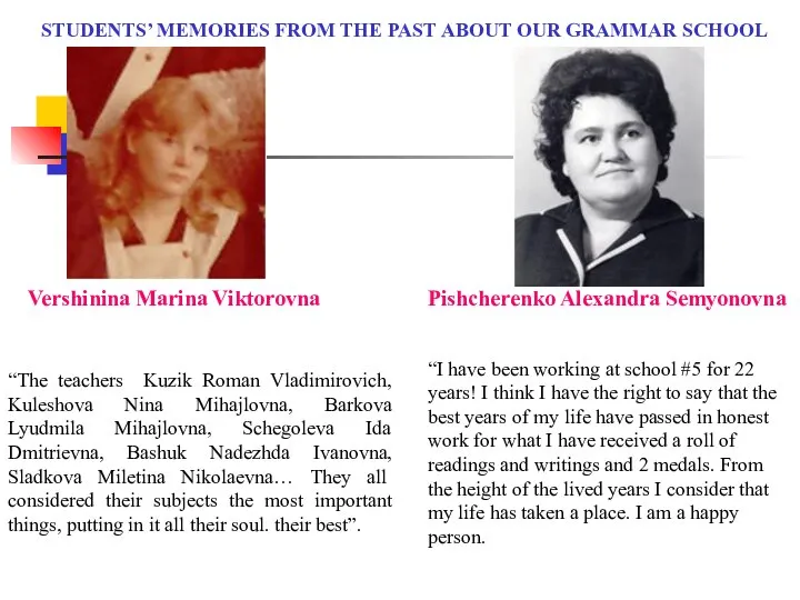 STUDENTS’ MEMORIES FROM THE PAST ABOUT OUR GRAMMAR SCHOOL Vershinina Marina