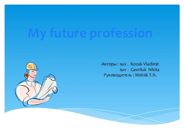 My future profession Авторы : suv . Kozak Vladimir suv .