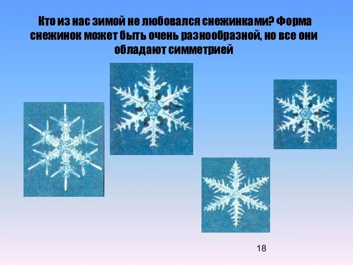 Кто из нас зимой не любовался снежинками? Форма снежинок может быть