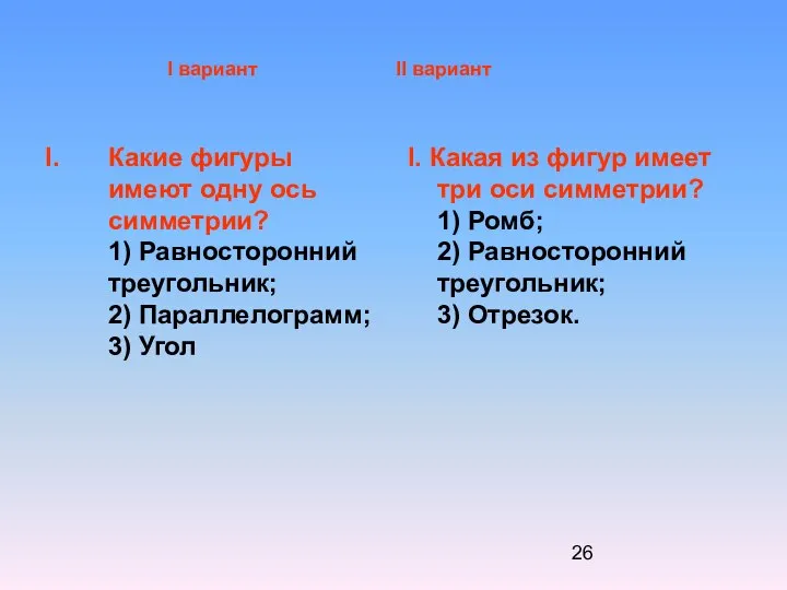 Какие фигуры имеют одну ось симметрии? 1) Равносторонний треугольник; 2) Параллелограмм;