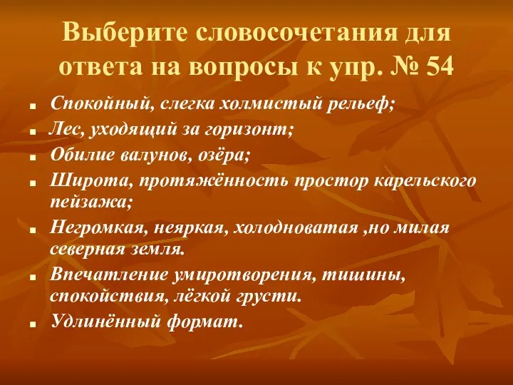 Выберите словосочетания для ответа на вопросы к упр. № 54 Спокойный,