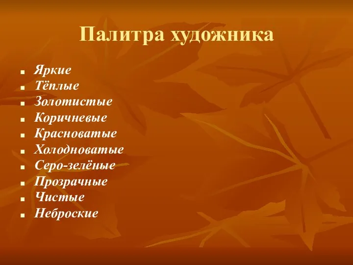 Палитра художника Яркие Тёплые Золотистые Коричневые Красноватые Холодноватые Серо-зелёные Прозрачные Чистые Неброские