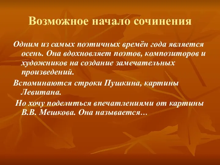 Возможное начало сочинения Одним из самых поэтичных времён года является осень.