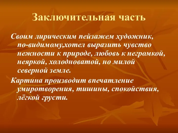 Заключительная часть Своим лирическим пейзажем художник, по-видимому,хотел выразить чувство нежности к