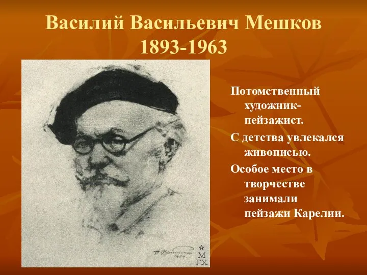 Василий Васильевич Мешков 1893-1963 Потомственный художник-пейзажист. С детства увлекался живописью. Особое