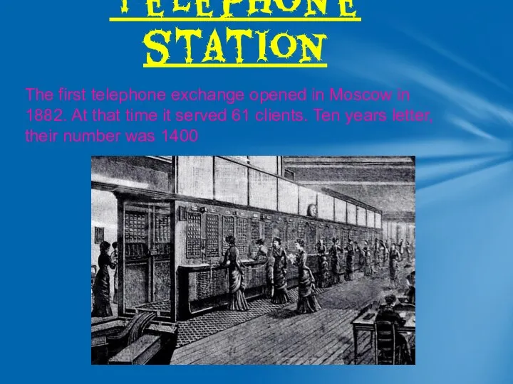 The first telephone exchange opened in Moscow in 1882. At that