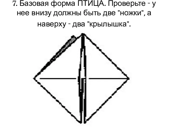 7. Базовая форма ПТИЦА. Проверьте - у нее внизу должны быть