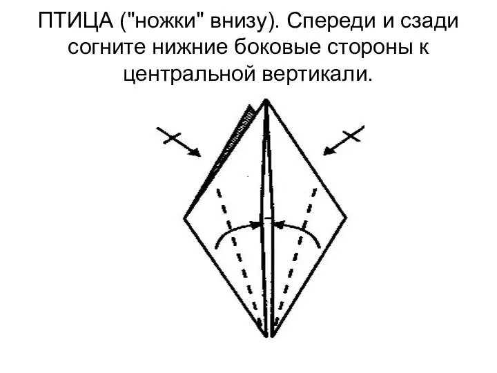 ПТИЦА ("ножки" внизу). Спереди и сзади согните нижние боковые стороны к центральной вертикали.