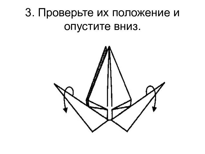 3. Проверьте их положение и опустите вниз.