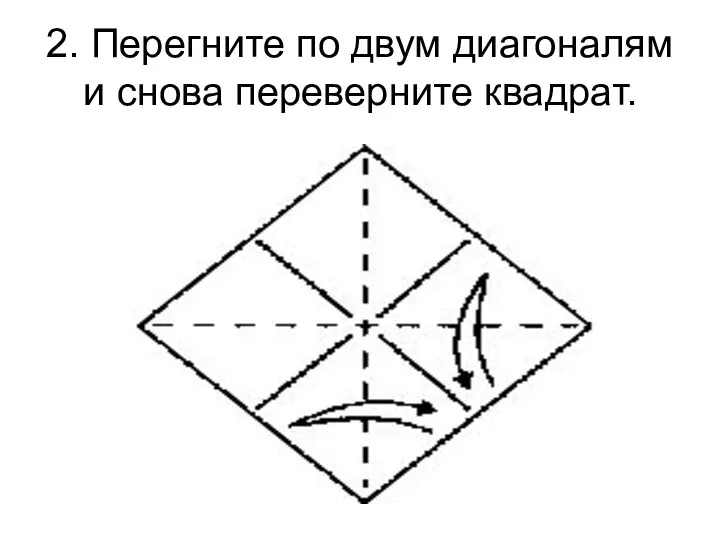 2. Перегните по двум диагоналям и снова переверните квадрат.