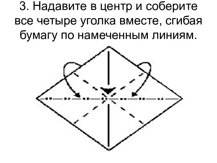 3. Надавите в центр и соберите все четыре уголка вместе, сгибая бумагу по намеченным линиям.