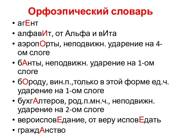 Орфоэпический словарь агЕнт алфавИт, от Альфа и вИта аэропОрты, неподвижн. ударение