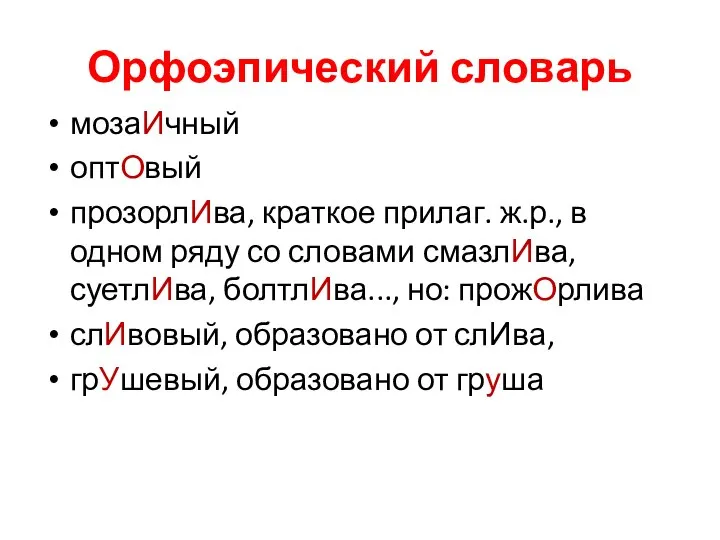 Орфоэпический словарь мозаИчный оптОвый прозорлИва, краткое прилаг. ж.р., в одном ряду