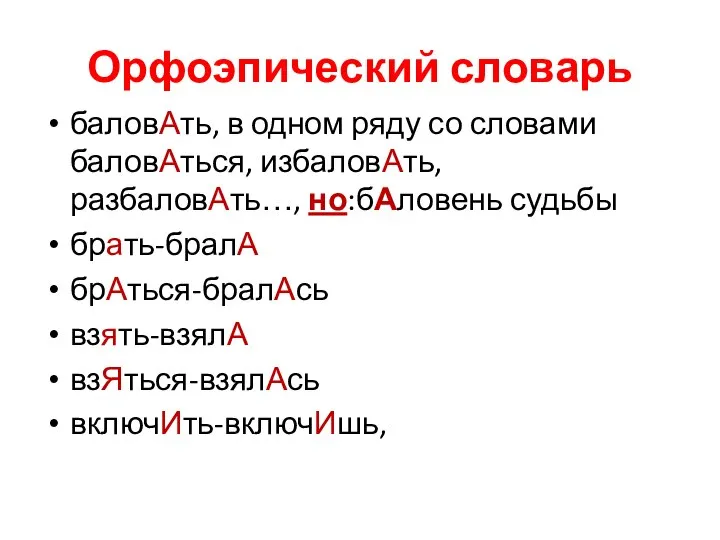 Орфоэпический словарь баловАть, в одном ряду со словами баловАться, избаловАть, разбаловАть…,