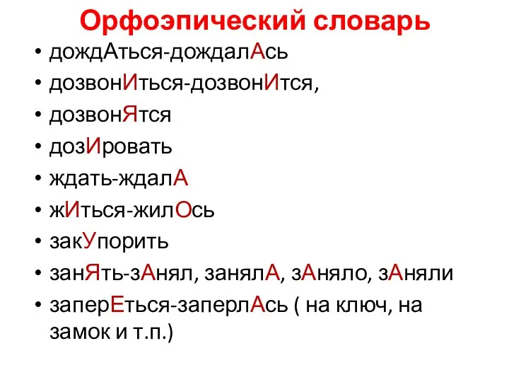 Орфоэпический словарь дождАться-дождалАсь дозвонИться-дозвонИтся, дозвонЯтся дозИровать ждать-ждалА жИться-жилОсь закУпорить занЯть-зАнял, занялА,