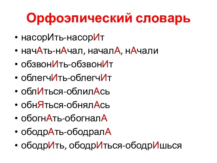 Орфоэпический словарь насорИть-насорИт начАть-нАчал, началА, нАчали обзвонИть-обзвонИт облегчИть-облегчИт облИться-облилАсь обнЯться-обнялАсь обогнАть-обогналА ободрАть-ободралА ободрИть, ободрИться-ободрИшься