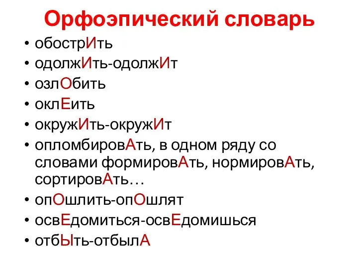 Орфоэпический словарь обострИть одолжИть-одолжИт озлОбить оклЕить окружИть-окружИт опломбировАть, в одном ряду