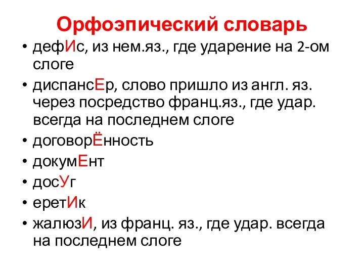 Орфоэпический словарь дефИс, из нем.яз., где ударение на 2-ом слоге диспансЕр,