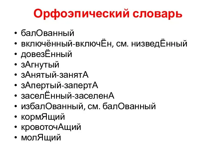 Орфоэпический словарь балОванный включённый-включЁн, см. низведЁнный довезЁнный зАгнутый зАнятый-занятА зАпертый-запертА заселЁнный-заселенА