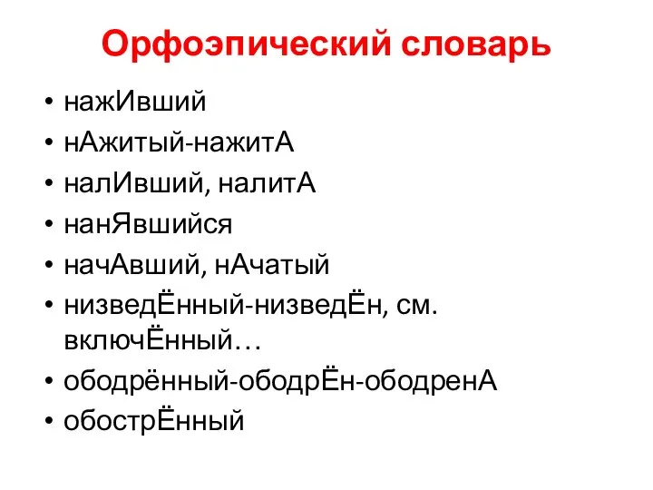 Орфоэпический словарь нажИвший нАжитый-нажитА налИвший, налитА нанЯвшийся начАвший, нАчатый низведЁнный-низведЁн, см. включЁнный… ободрённый-ободрЁн-ободренА обострЁнный