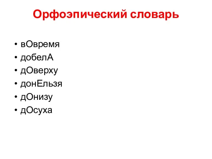 Орфоэпический словарь вОвремя добелА дОверху донЕльзя дОнизу дОсуха