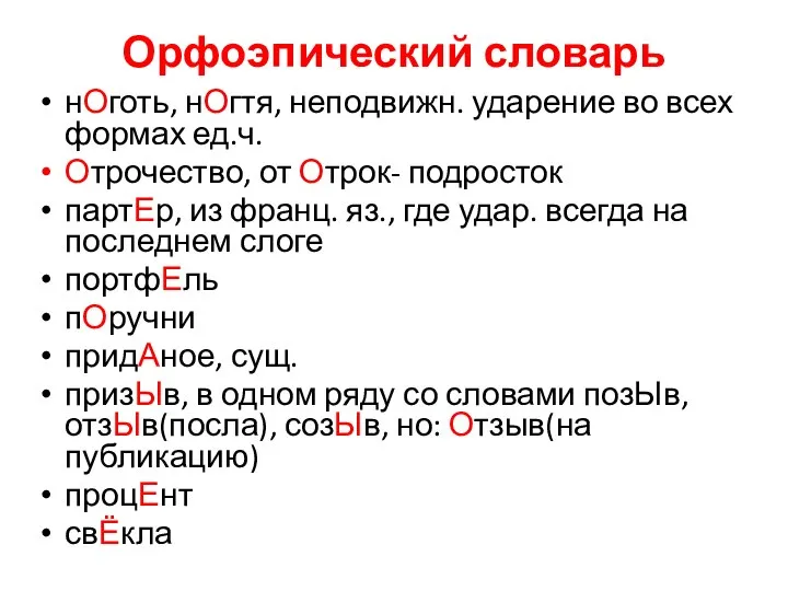 Орфоэпический словарь нОготь, нОгтя, неподвижн. ударение во всех формах ед.ч. Отрочество,