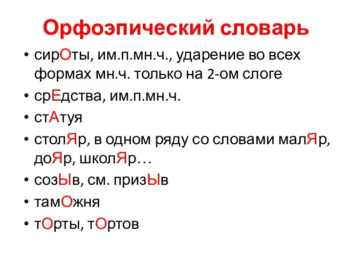 Орфоэпический словарь сирОты, им.п.мн.ч., ударение во всех формах мн.ч. только на