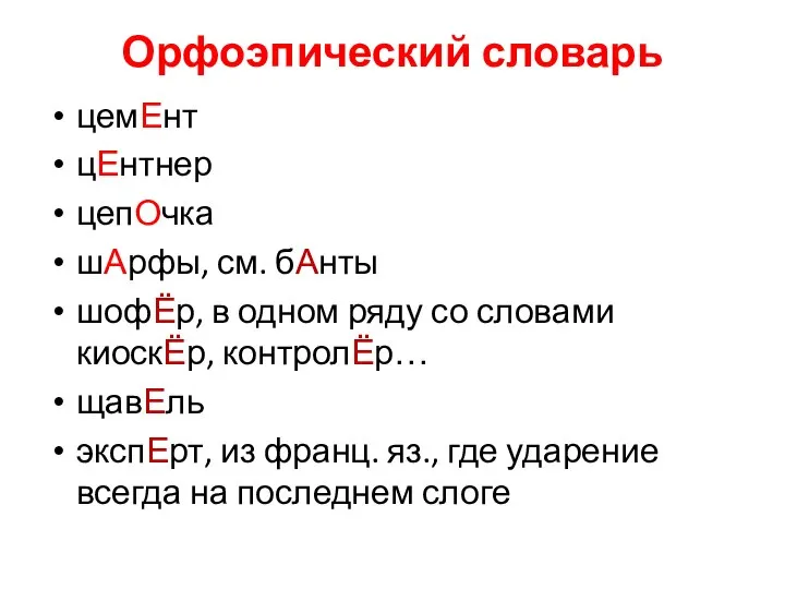 Орфоэпический словарь цемЕнт цЕнтнер цепОчка шАрфы, см. бАнты шофЁр, в одном