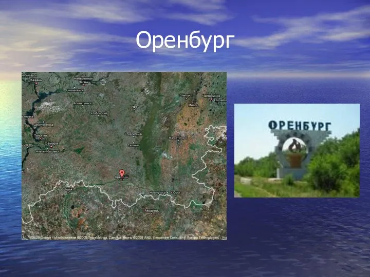 Оренбург