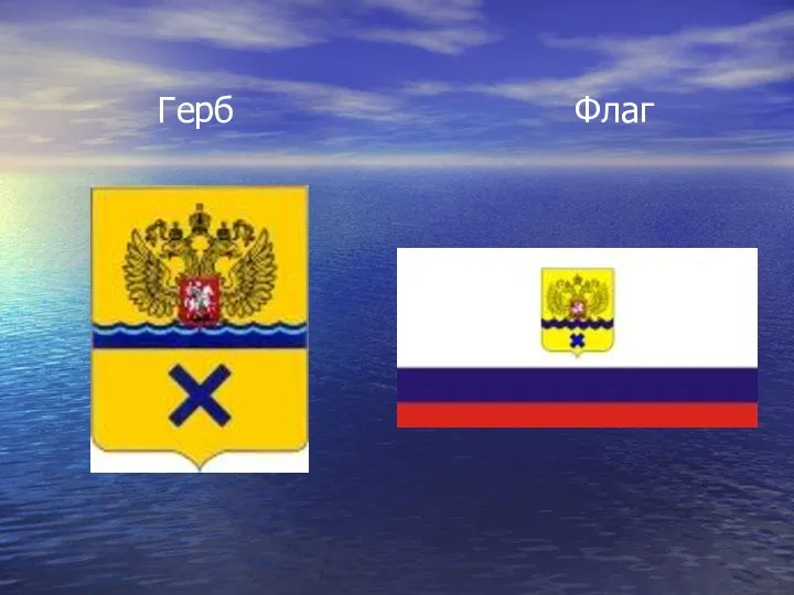 Герб Флаг