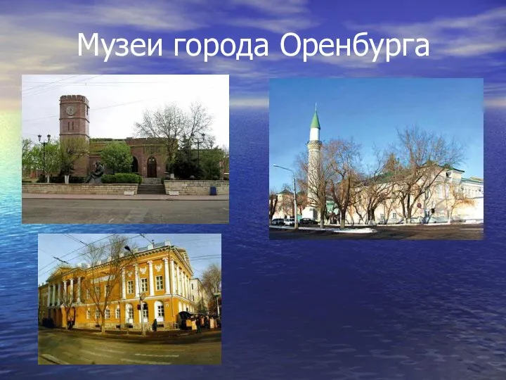 Музеи города Оренбурга