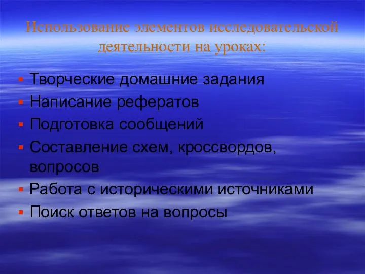 Использование элементов исследовательской деятельности на уроках: Творческие домашние задания Написание рефератов