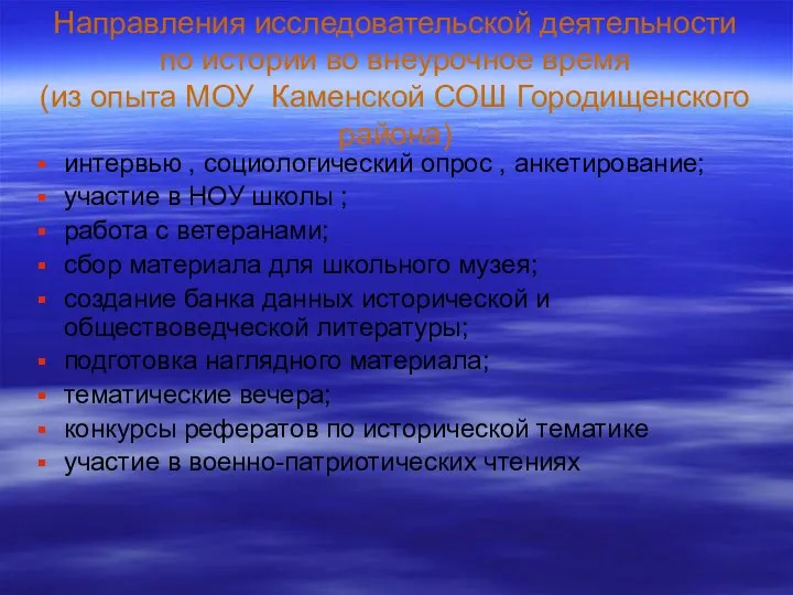 Направления исследовательской деятельности по истории во внеурочное время (из опыта МОУ