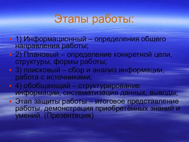 Этапы работы: 1) Информационный – определения общего направления работы; 2) Плановый