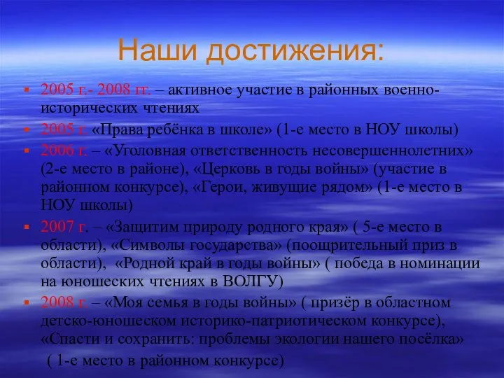 Наши достижения: 2005 г.- 2008 гг. – активное участие в районных